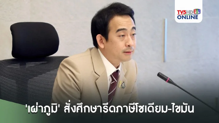 “เผ่าภูมิ” สั่งสรรพสามิตลุยศึกษารีดภาษีโซเดียม-ไขมัน หวังช่วยประชาชนดูแลสุขภาพ