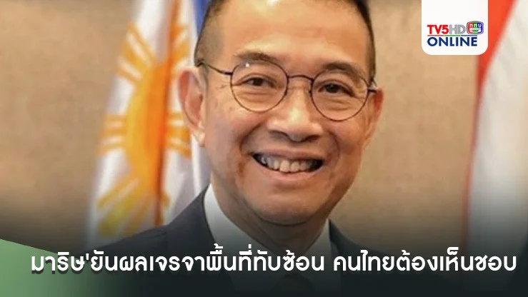 'มาริษ'ยันผลเจรจาพื้นที่อ้างสิทธิทับซ้อนไทย-กัมพูชา คนไทยต้องเห็นชอบ
