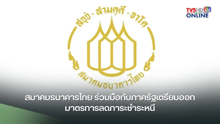 สมาคมธนาคารไทย ร่วมมือกับภาครัฐเตรียมออกมาตรการลดภาระชำระหนี้