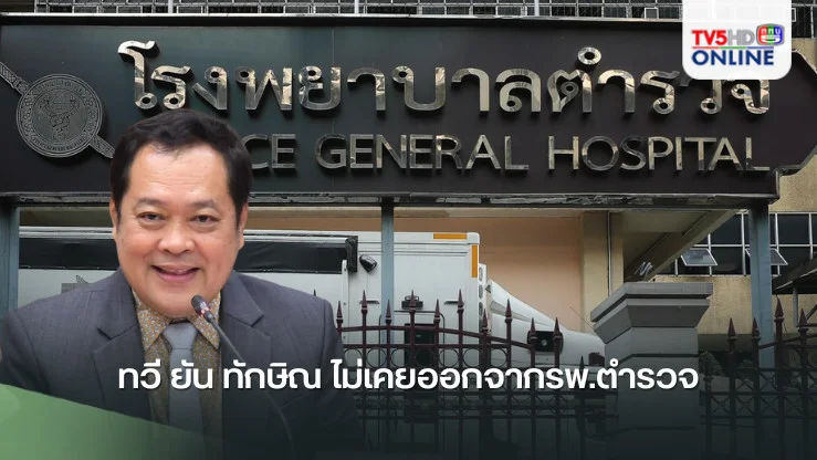 ทวี ยัน ทักษิณ ไม่เคยออกจากรพ.ตำรวจ