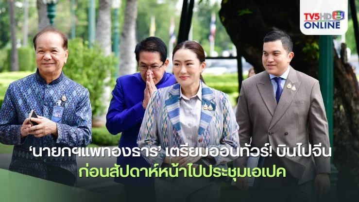 ‘นายกฯแพทองธาร’เตรียมออนทัวร์!บินไปจีน ก่อนสัปดาห์หน้าไปประชุมเอเปค
