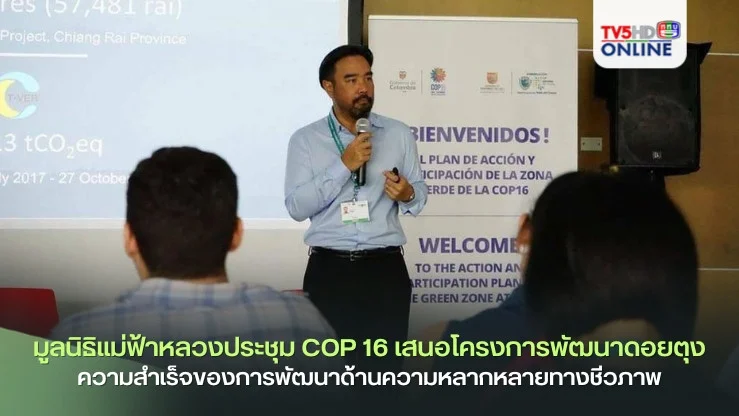 มูลนิธิแม่ฟ้าหลวงร่วมประชุม COP 16 เสนอโครงการพัฒนาดอยตุงความสำเร็จของการพัฒนาด้านความหลากหลายทางชีวภาพ