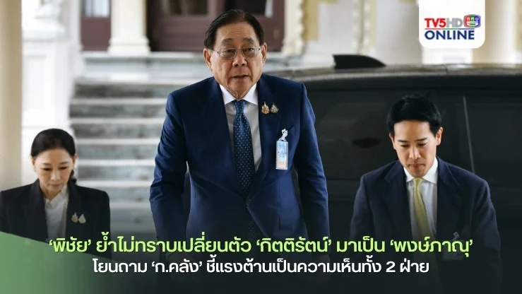 ‘พิชัย’ย้ำไม่ทราบเปลี่ยนตัว‘กิตติรัตน์’มาเป็น‘พงษ์ภาณุ’ โยนถาม‘ก.คลัง’ ชี้แรงต้านเป็นความเห็นจากทั้ง 2 ฝ่าย