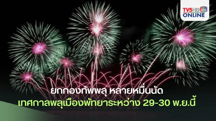 เมืองพัทยา ยกกองทัพพลุ หลายหมื่นนัด จัดแสดงงานเทศกาลพลุเมืองพัทยาระหว่าง 29-30 พ.ย.นี้