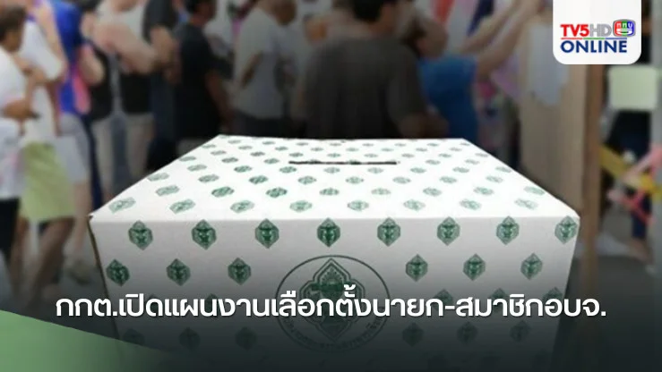 กกต.เปิดแผนงานเลือกตั้งนายก-สมาชิกอบจ. เคาะวันเลือกตั้ง 1 ก.พ.68 เปิดรับสมัคร 23-27 ธ.ค.