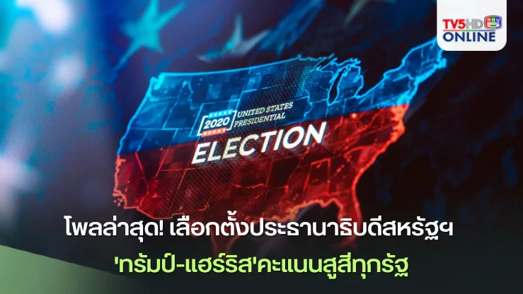 อัปเดตผลโพลล่าสุด! ศึกเลือกตั้งประธานาธิบดีสหรัฐฯ 'ทรัมป์-แฮร์ริส'คะแนนสูสีทุกรัฐ