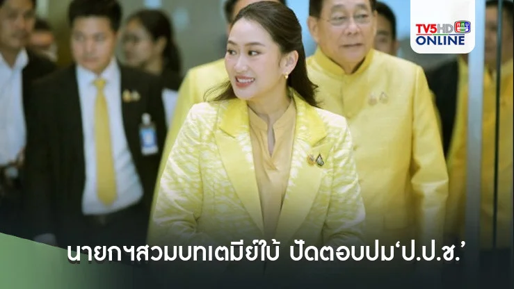 นายกฯสวมบทเตมีย์ใบ้ ปัดตอบปม‘ป.ป.ช.’ทวงถามเวชระเบียน‘ทักษิณมา ผบ.ตร.ก็รูดซิปปากเช่นกัน