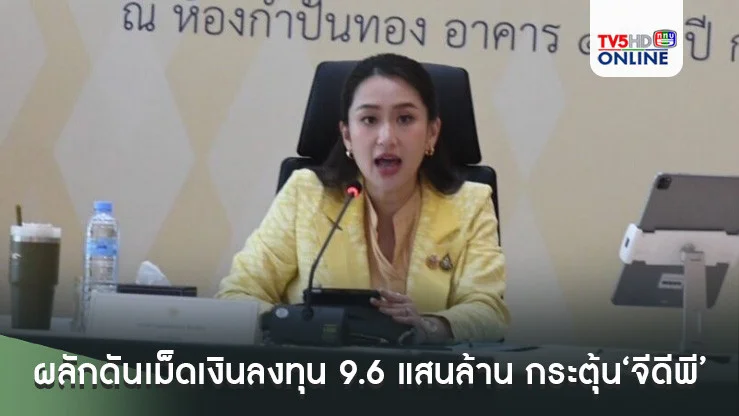 ‘นายกฯอิ๊งค์’ถกหัวหน้าส่วนราชการ กำชับผลักดันเม็ดเงินลงทุน 9.6 แสนล้านสู่ระบบเศรษฐกิจ กระตุ้น‘จีดีพี’ประเทศ