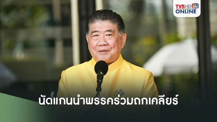 ‘ภูมิธรรม’ นัดแกนพรรคร่วมถกเคลียร์ ‘2ปมร้อน’ วันนี้ เร่งหาแนวแก้ รธน.-เอ็มโอยู44 รทสช.ค้านประชามติ 2 หน