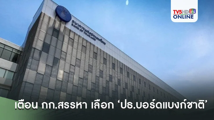 เตือน กก.สรรหา เลือก ‘ปธ.บอร์ดแบงก์ชาติ’ อย่าให้การเมืองแทรกแซง