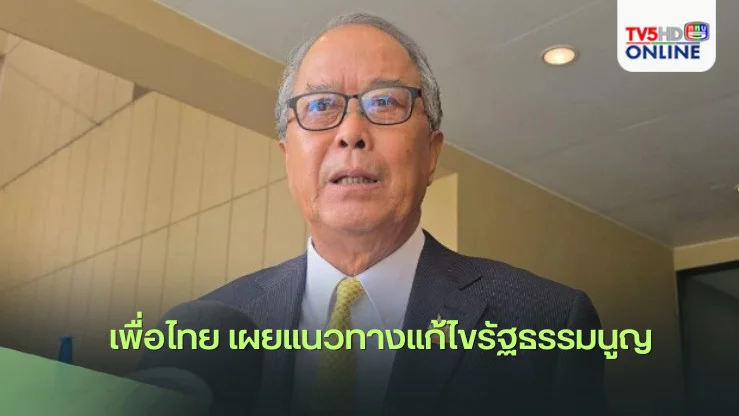 เพื่อไทย เผยแนวทางแก้ไขรัฐธรรมนูญ