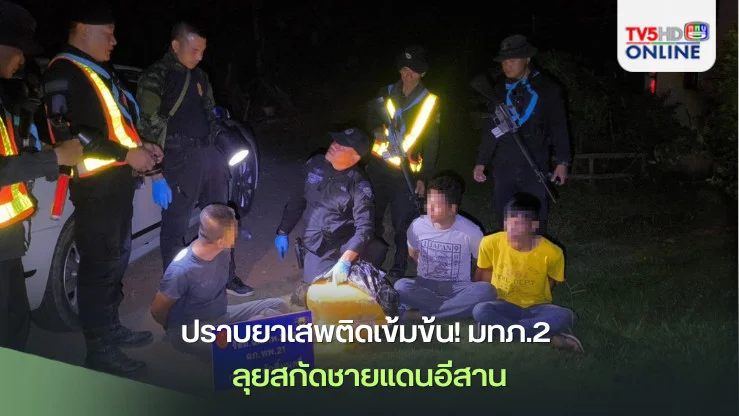 ปราบยาเสพติดเข้มข้น! มทภ.2 ลุยสกัดชายแดนอีสาน