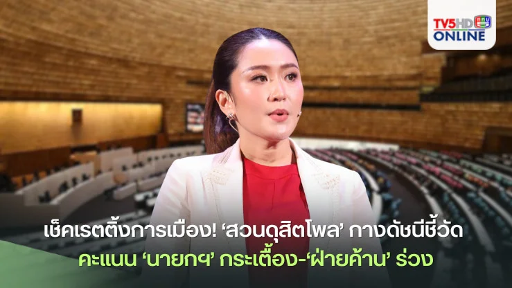 เช็คเรตติ้งการเมือง!‘สวนดุสิตโพล’กางดัชนีชี้วัด คะแนน‘นายกฯ’กระเตื้อง-‘ฝ่ายค้าน’ร่วง