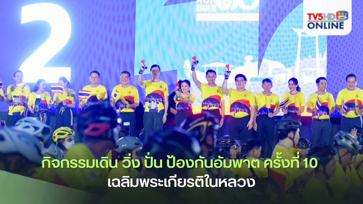 นายกฯ ร่วมกิจกรรมเดิน วิ่ง ปั่น ป้องกันอัมพาต ครั้งที่ 10 เฉลิมพระเกียรติในหลวง