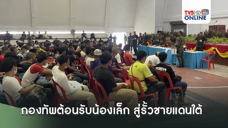กองทัพต้อนรับน้องเล็ก สู่รั้วชายแดนใต้