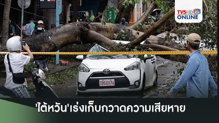 'ไต้หวัน'เร่งเก็บกวาดความเสียหาย หลังโดนไต้ฝุ่น'กองเร็ย'ถล่ม