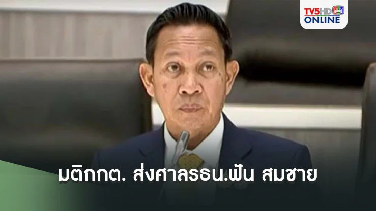 มติกกต. ส่งศาลรธน.ฟัน สมชาย เล่งหลัก พ้นสว.แล้ว ส่วนปม’หมอเกศ’ นัดถกคุณสมบัติสัปดาห์หน้า