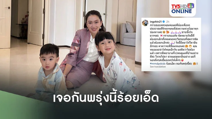 "นายกฯ"โพสต์ภาพคู่"น้องธิธาร-น้องธาษิณ" บอกเจอกันพรุ่งนี้ร้อยเอ็ด
