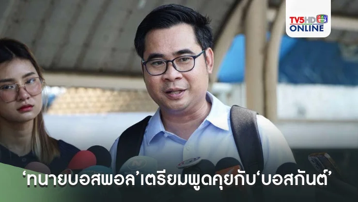 ‘ทนายบอสพอล’เตรียมพูดคุยกับ‘บอสกันต์’ครั้งแรก พร้อมเตรียมยื่นนำพยานแม่ข่ายกว่า 2,000 คน ให้ดีเอสไอสอบ