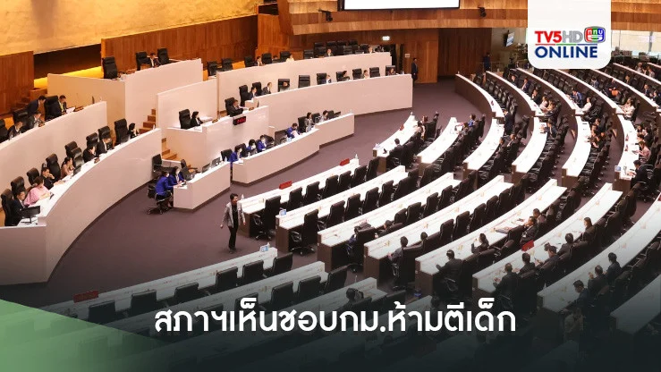 สภาฯเห็นชอบกม.ห้ามตีเด็ก ตัดทิ้งคำ “ไม่เป็นการเฆี่ยนตี” ชี้หากผปค.ยังกระทำ จะเข้าข่ายความผิด พ.ร.บ.คุ้มครองเด็ก