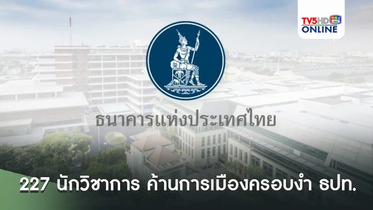 227 นักวิชาการ ค้านการเมืองครอบงำ ธปท.