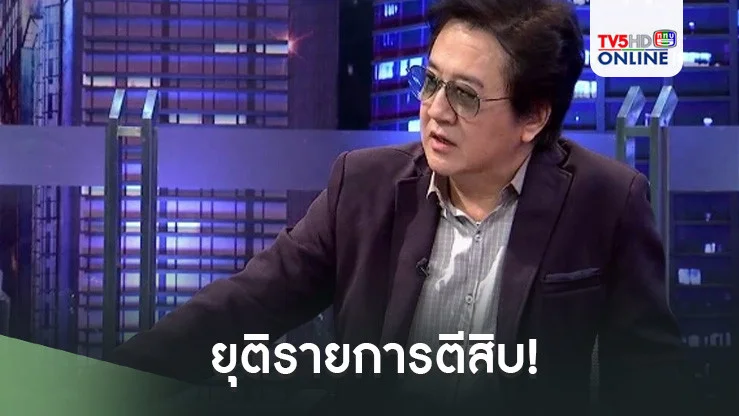 ยุติรายการตีสิบ! 'วิทวัส'ประกาศเกษียณตัวเอง หลังโลดแล่นจอทีวีกว่า 40 ปี