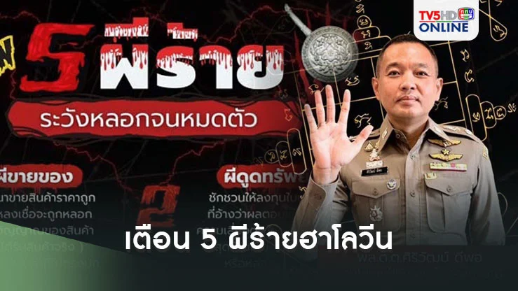 ‘สำนักงานตำรวจแห่งชาติ’เตือน‘5 ผีร้ายฮาโลวีน’หลอกหลอนคุณจนหมดตัว