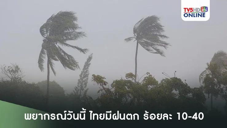 พยากรณ์วันนี้ ไทยมีฝนตก ร้อยละ 10-40