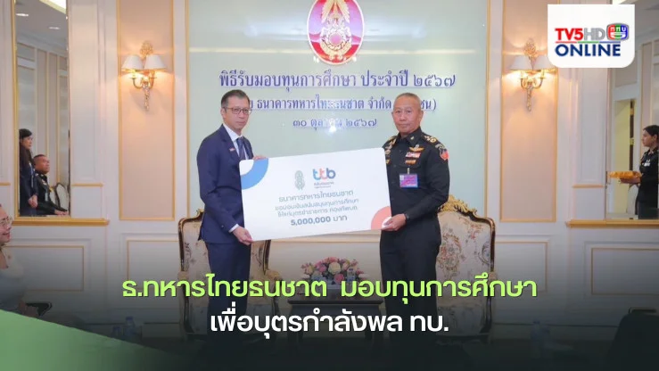 ธ.ทหารไทยธนชาต  มอบทุนการศึกษาเพื่อบุตรกำลังพล ทบ.