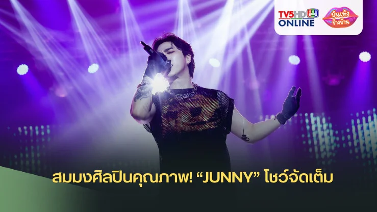 สมมงศิลปินคุณภาพ! “JUNNY” โชว์จัดเต็ม “2024 JUNNY TOUR : Dopamine in BANGKOK” สุดประทับใจ