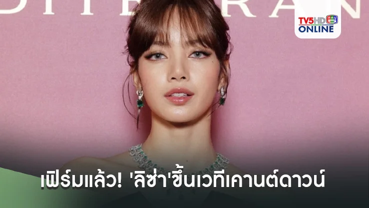 คอนเฟิร์มแล้ว! 'ลิซ่า'ขึ้นเวทีเคานต์ดาวน์ปีใหม่ที่ไอคอนสยาม