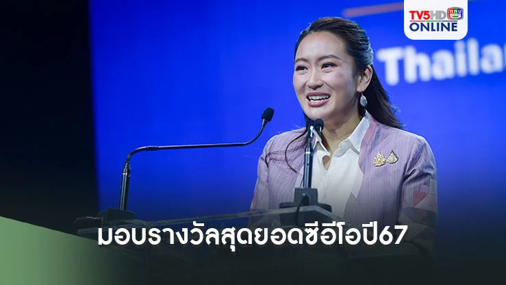 นายกฯมอบรางวัลสุดยอดซีอีโอปี67 บอกสื่อ-รัฐบาลต่างหน้าที่แต่เป้าหมายเดียวกัน