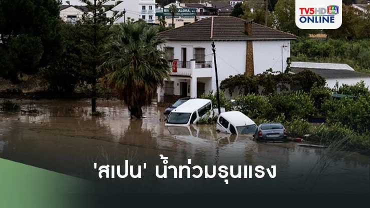 อ่วมหนัก! 'สเปน'เผชิญน้ำท่วมรุนแรงหลังฝนตกหนัก