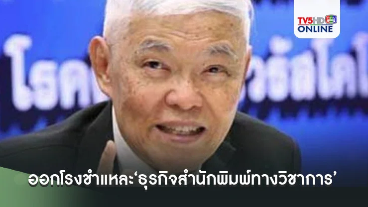 ‘หมอยง’ออกโรงชำแหละ‘ธุรกิจสำนักพิมพ์ทางวิชาการ’ กับดักผลงานวิชาการ