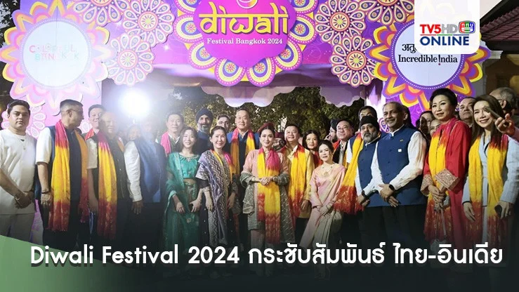 งาน Diwali Festival 2024 กระชับสัมพันธ์ ไทย-อินเดีย