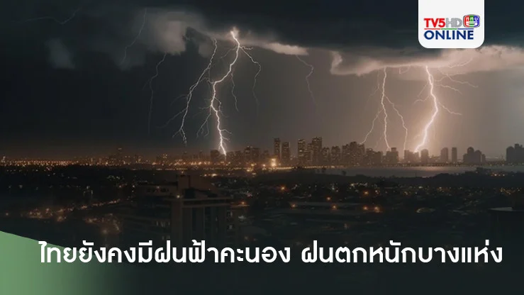 ไทยยังคงมีฝนฟ้าคะนอง และมีฝนตกหนักบางแห่ง