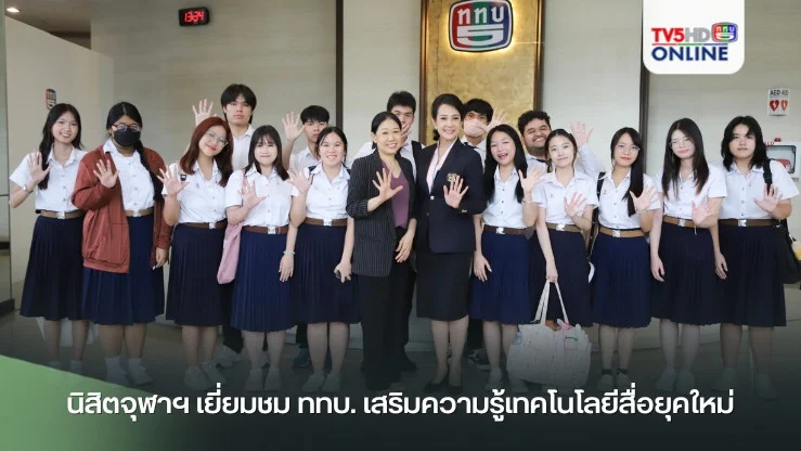 นิสิตจุฬาฯ เยี่ยมชม ททบ. เสริมความรู้เทคโนโลยีสื่อยุคใหม่
