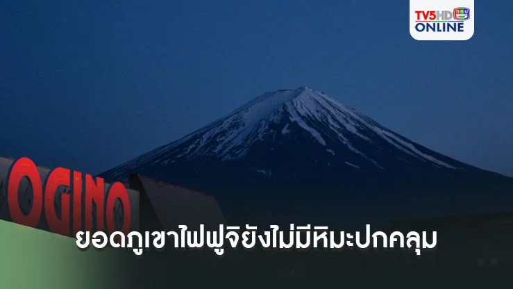 สถิติใหม่! ย่างเข้าฤดูใบไม้ร่วงแล้ว ยอดภูเขาไฟฟูจิยังไม่มีหิมะปกคลุม