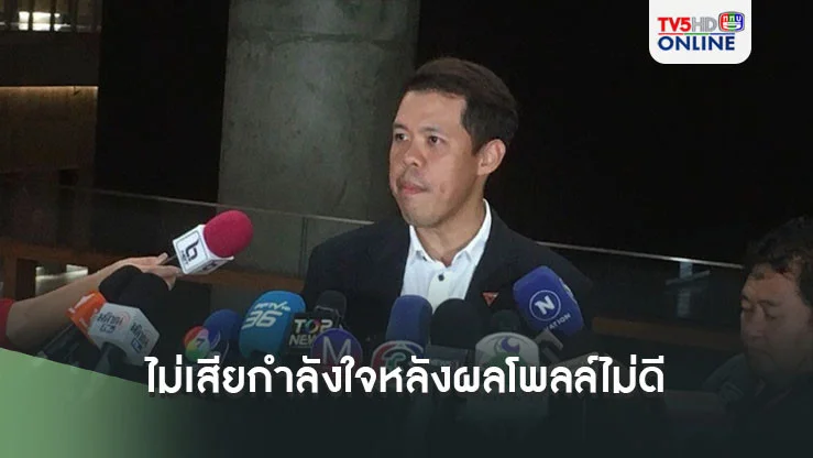 ‘ปกรณ์วุฒิ’ไม่เสียกำลังใจหลังผลโพลล์ไม่ดี  ลั่นสมัยหน้ารู้แน่‘ปชน.’เป็นพันธมิตร‘หรือไม่
