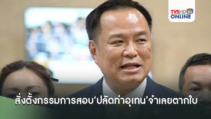 ‘อนุทิน’สั่งปลัดมท.ตั้งกรรมการสอบ‘ปลัดท่าอุเทน’จำเลยตากใบ  โผล่ทำงานหลังคดีขาดอายุความ