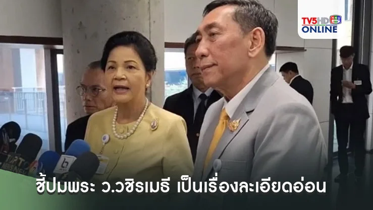 กมธ.ศาสนา ชี้ปมพระ ว.วชิรเมธี เป็นเรื่องละเอียดอ่อน ไม่ควรด่วนตัดสินผิดหรือถูก
