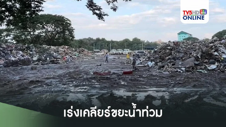 เร่งเคลียร์ขยะน้ำท่วม