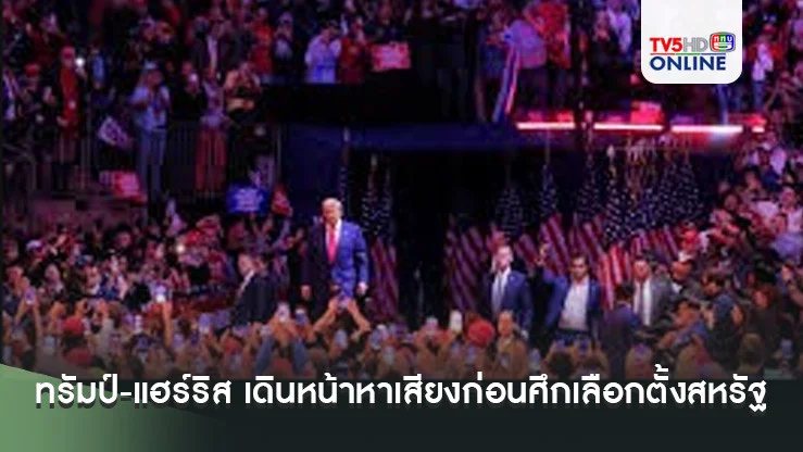 ทรัมป์-แฮร์ริส เดินหน้าหาเสียงก่อนศึกเลือกตั้งสหรัฐ