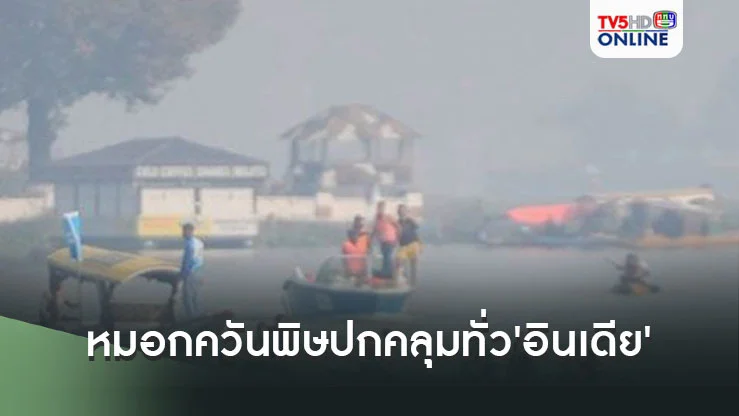 อากาศเลวร้าย! หมอกควันพิษปกคลุมทั่ว'อินเดีย'