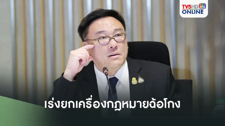‘จุลพันธ์’ เร่งยกเครื่องกฎหมายฉ้อโกง อุดช่องโหว่ธุรกิจแช่ลูกโซ่