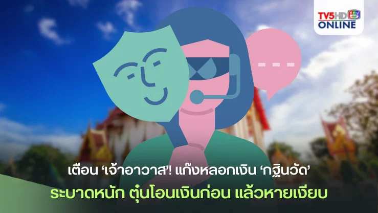 เตือน‘เจ้าอาวาส’!แก๊งหลอกเงิน‘กฐินวัด’ระบาดหนัก ตุ๋นโอนเงินก่อน แล้วหายเงียบ