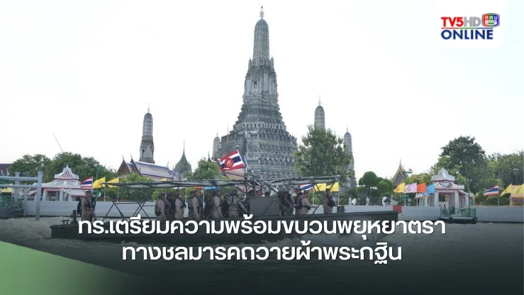 ทร.เตรียมความพร้อมขบวนพยุหยาตราทางชลมารคถวายผ้าพระกฐิน