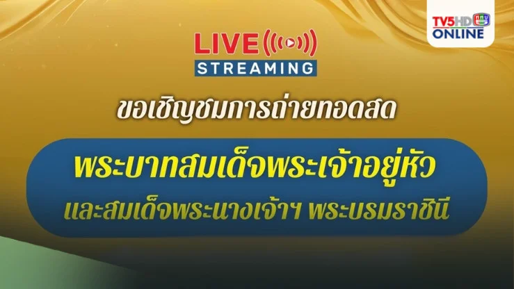 ขอเชิญชมการถ่ายทอดสด พระบาทสมเด็จพระเจ้าอยู่หัว และสมเด็จพระนางเจ้าฯ พระบรมราชินี เสด็จพระราชดำเนินไปในการพระราชพิธีทรงบำเพ็ญพระราชกุศลถวายผ้าพระกฐิน