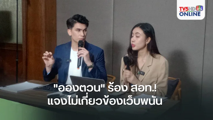 "อองตวน" ร้อง สอท.! แจงไม่เกี่ยวข้องเว็บพนัน 