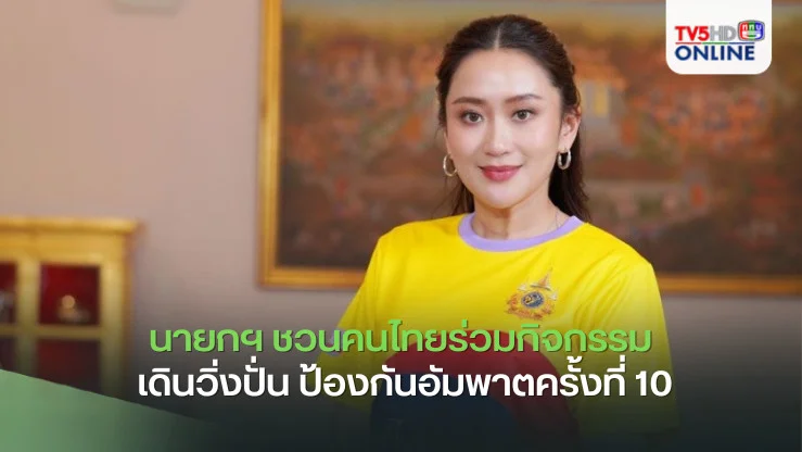 นายกฯ ชวนคนไทยทั้งประเทศร่วมกิจกรรม “เดินวิ่งปั่น ป้องกันอัมพาตครั้งที่ 10 เฉลิมพระเกียรติในหลวง เนื่องในโอกาสพระราชพิธีมหามงคลเฉลิมพระชนมพรรษา 6 รอบ” เสาร์ที่ 2 พ.ย.นี้